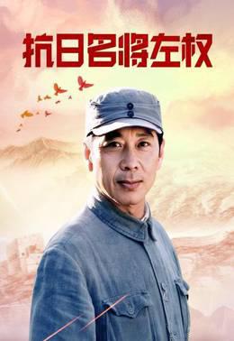 抗日名将左权