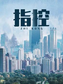 指控