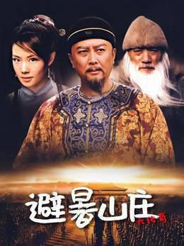 避暑山庄大传奇
