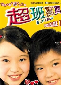 超班宝宝粤语