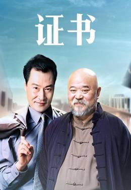 证书