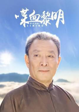 喋血黎明