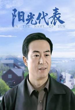 阳光代表