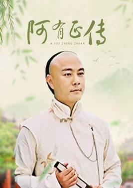 阿有正传