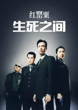 红罂粟之生死之间
