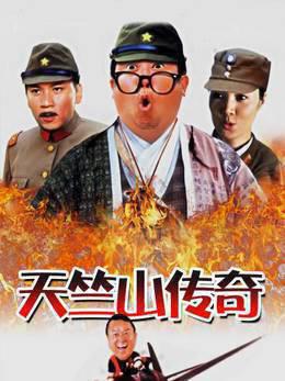 天竺山传奇
