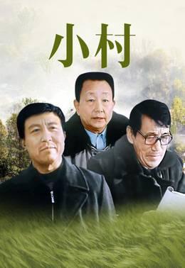 小村