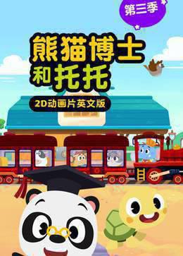 熊猫博士和托托第三季