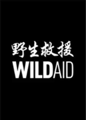 野生救援协会公益视频