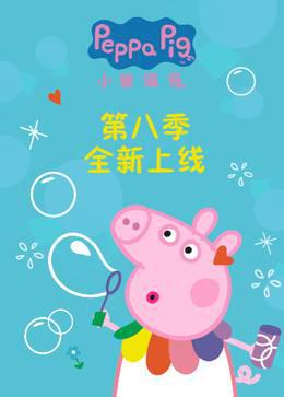 小猪佩奇第8季