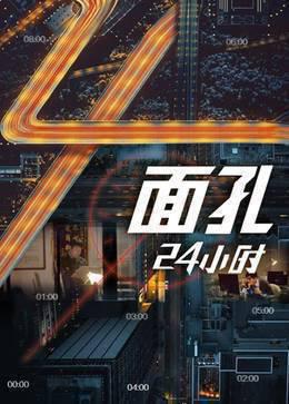 面孔·24小时