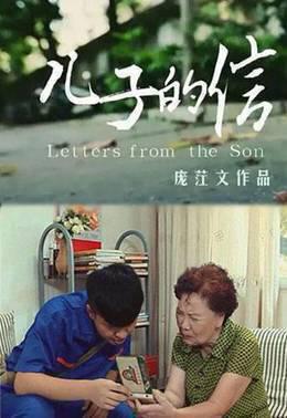 儿子的信