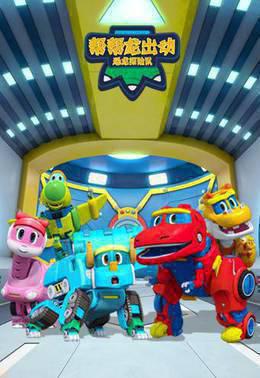 帮帮龙出动之恐龙探险队英语