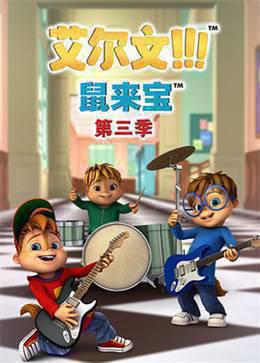鼠来宝第三季