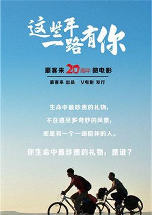 这些年一路有你
