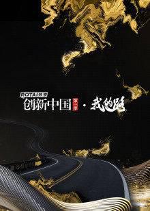 创新中国第一季