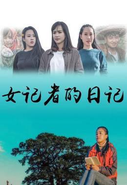 女记者的日记