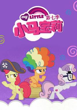 小马宝莉第7季