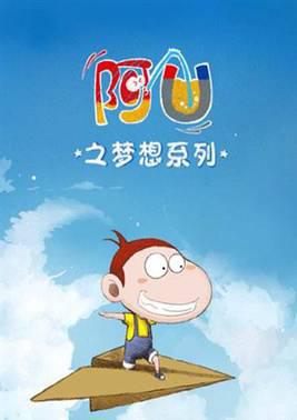 阿U微动画之梦想系列：传递