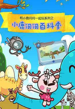 小鹿问问百科季