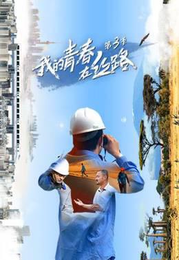 我的青春在丝路第三季