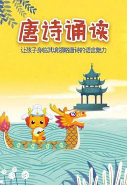 小伴龙学唐诗