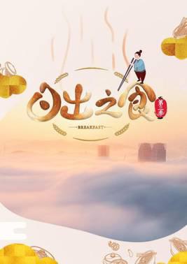 日出之食第三季