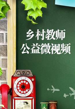 乡村教师公益微视频