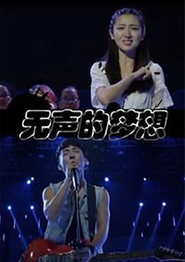 无声的梦想
