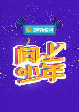 湖南经视“向上少年”大联欢