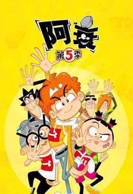 阿衰第5季