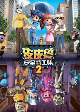 皮皮鲁安全特工队第二季