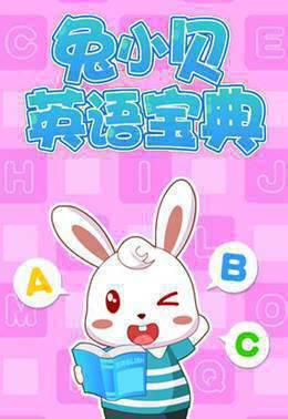 兔小贝英语宝典
