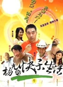 杨光的快乐生活1