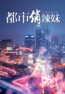 都市俏辣妹