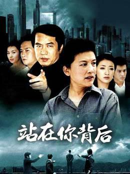 站在你背后
