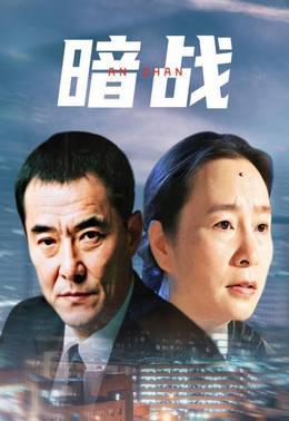 暗战