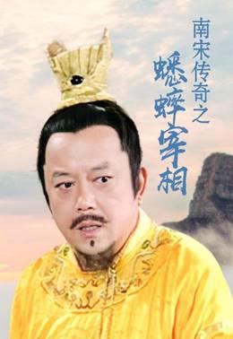 南宋传奇之蟋蟀宰相