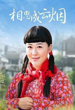 相思成云烟