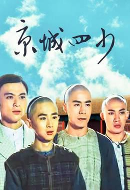 京城四少