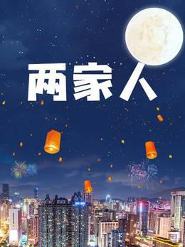 两家人