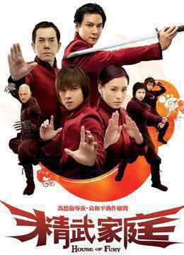 精武家庭