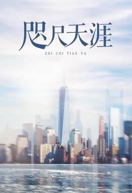 咫尺天涯