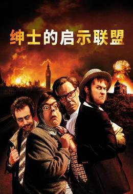 绅士的启示联盟