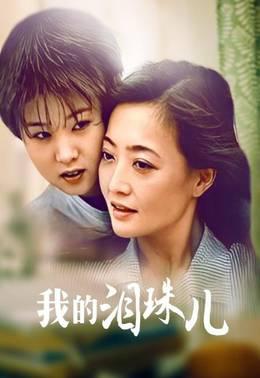 我的泪珠儿