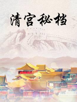 清宫秘档