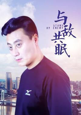 与敌共眠