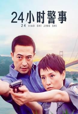 24小时警事