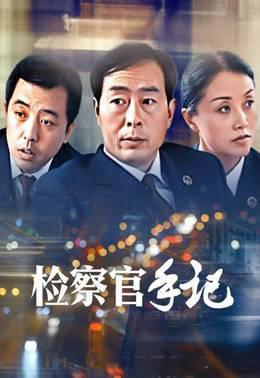 检察官手记