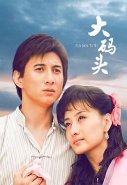 大码头